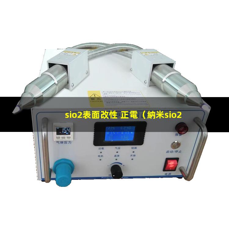 sio2表面改性 正電（納米sio2的表面改性）